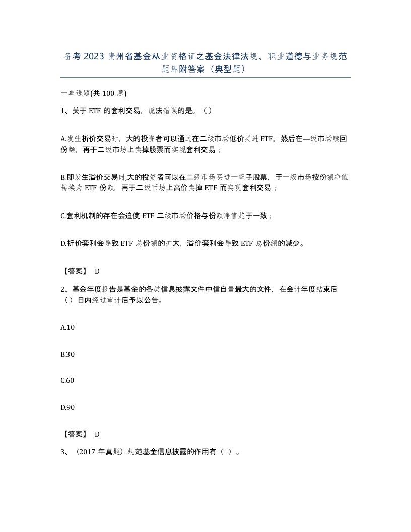 备考2023贵州省基金从业资格证之基金法律法规职业道德与业务规范题库附答案典型题