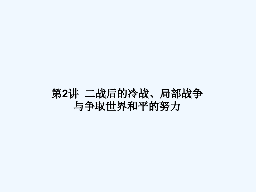 【高考调研】高三历史一轮复习课件：选修三