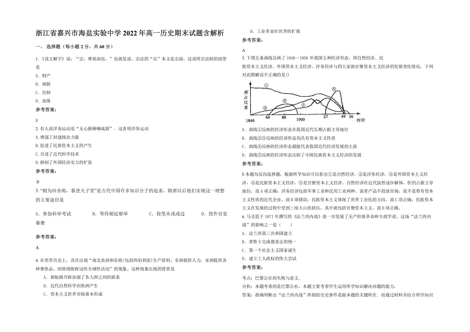 浙江省嘉兴市海盐实验中学2022年高一历史期末试题含解析