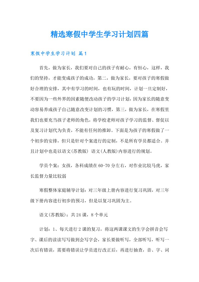 精选寒假中学生学习计划四篇