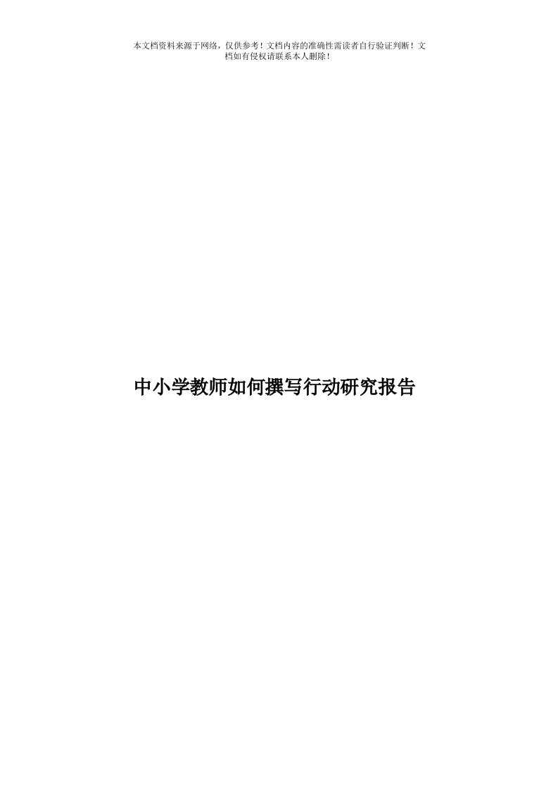 中小学教师如何撰写行动研究报告模板