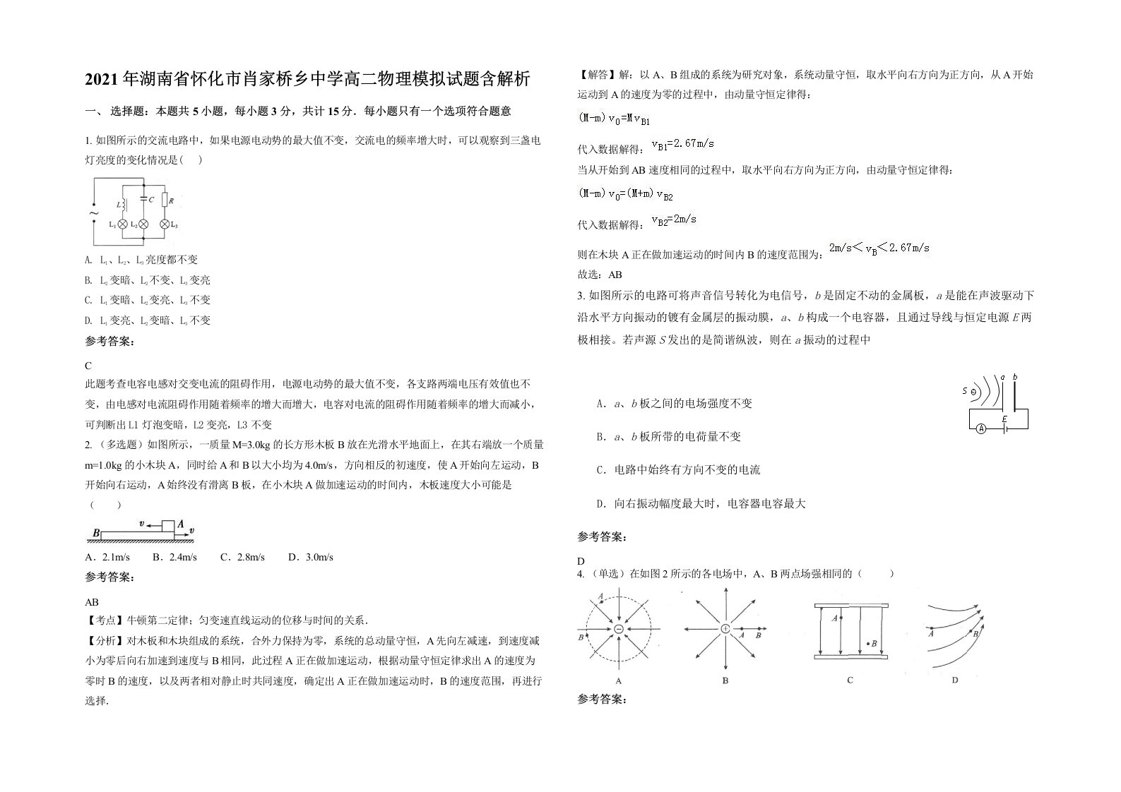 2021年湖南省怀化市肖家桥乡中学高二物理模拟试题含解析