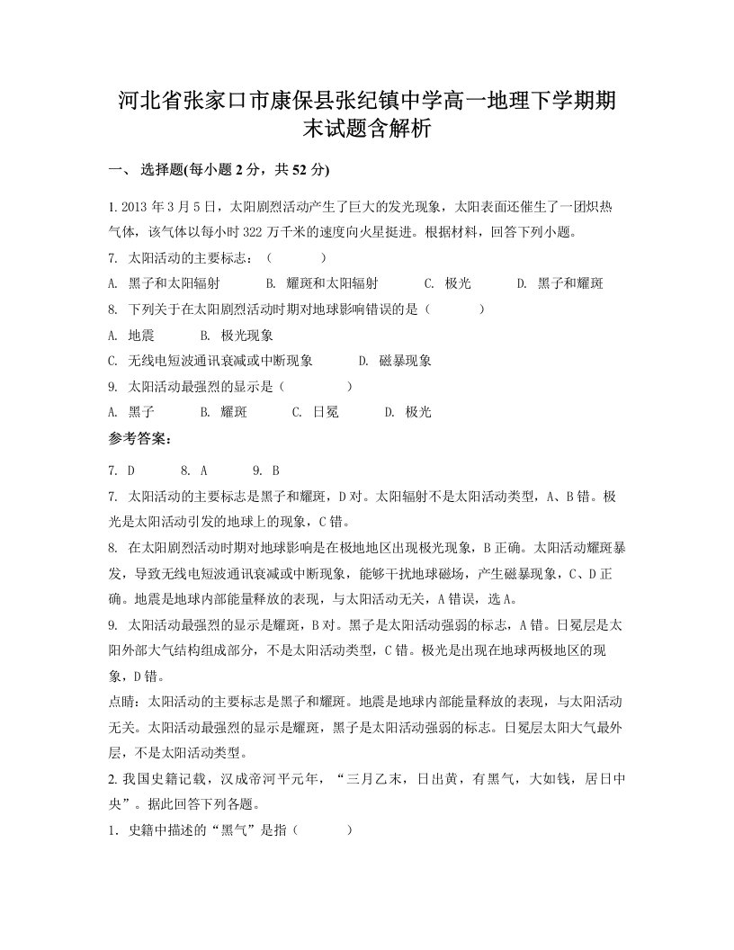 河北省张家口市康保县张纪镇中学高一地理下学期期末试题含解析