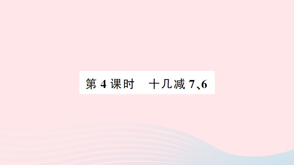 2023一年级数学下册220以内的退位减法第4课时十几减76作业课件新人教版