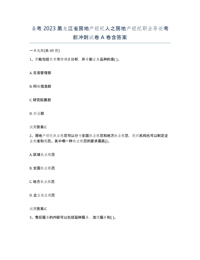 备考2023黑龙江省房地产经纪人之房地产经纪职业导论考前冲刺试卷A卷含答案