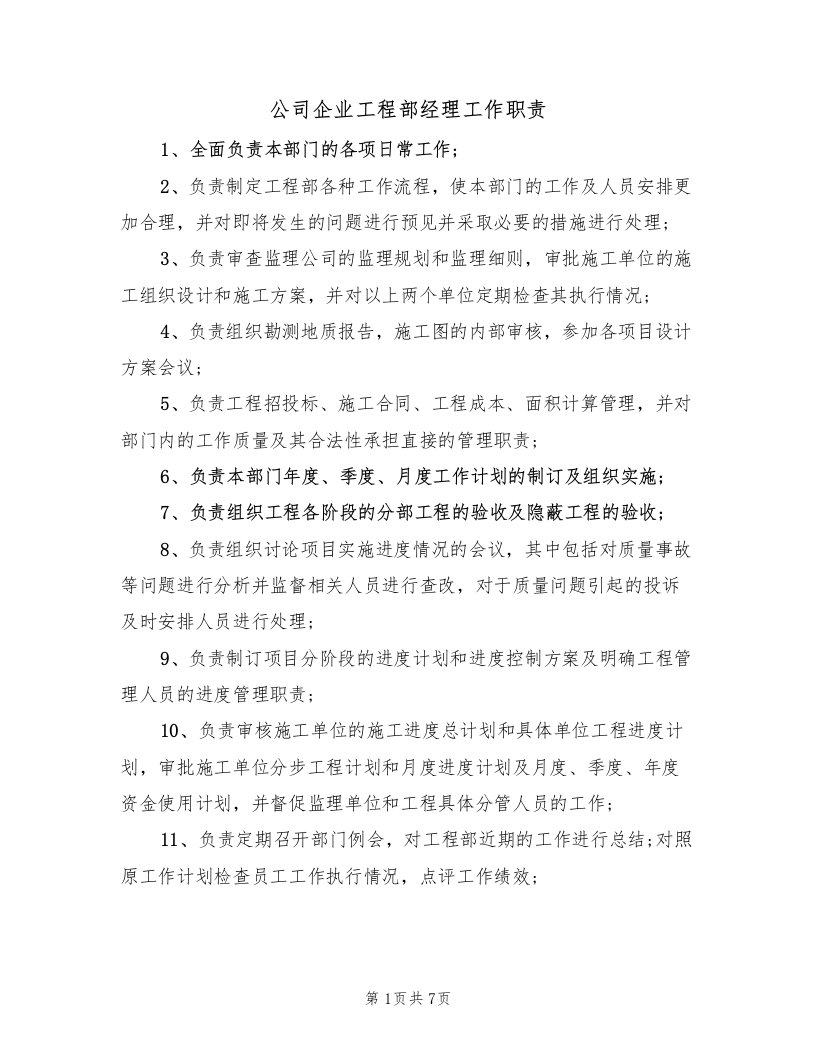 公司企业工程部经理工作职责（2篇）