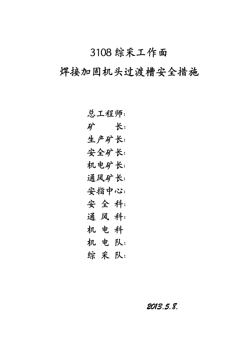 2013综采电焊过渡槽安全措施