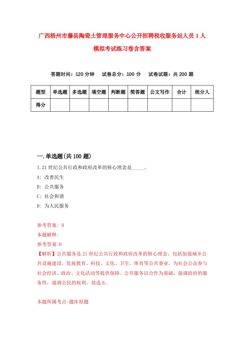 广西梧州市藤县陶瓷土管理服务中心公开招聘税收服务站人员1人模拟考试练习卷含答案第8期