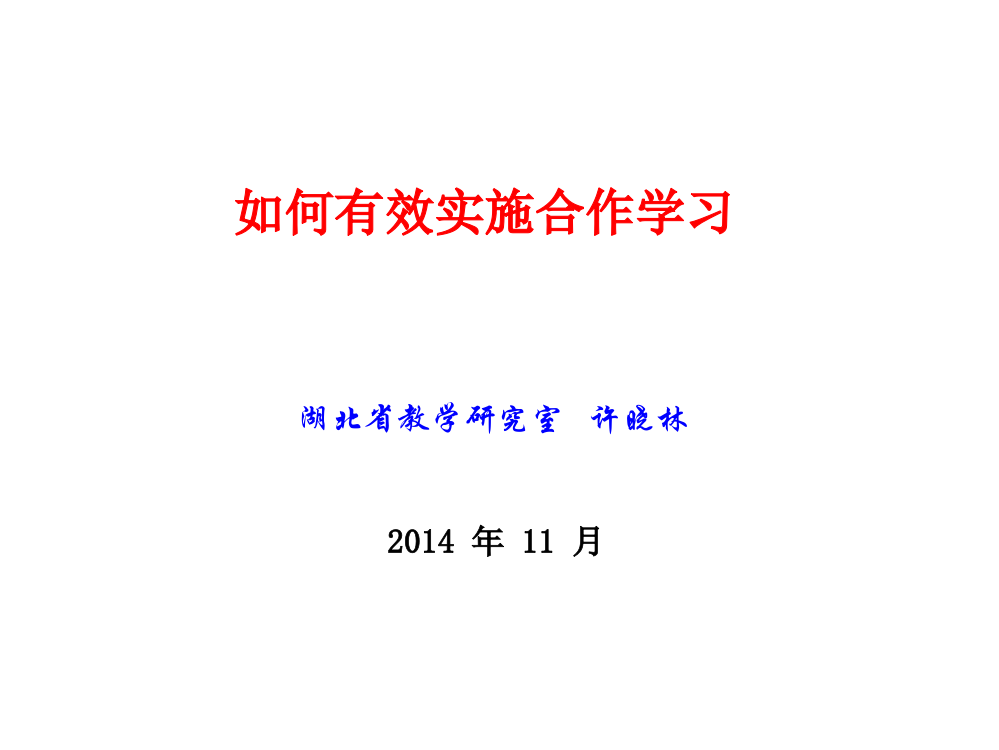 咸宁---如何有效实施合作学习