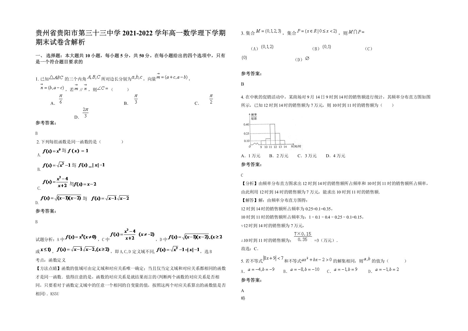 贵州省贵阳市第三十三中学2021-2022学年高一数学理下学期期末试卷含解析