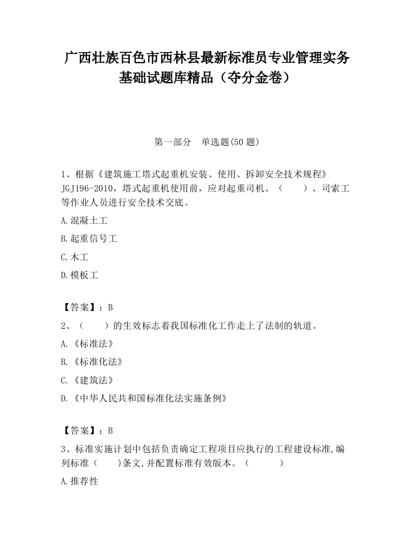 广西壮族百色市西林县最新标准员专业管理实务基础试题库精品（夺分金卷）