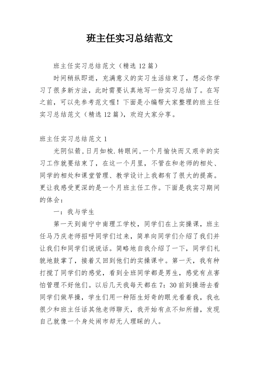 班主任实习总结范文_1