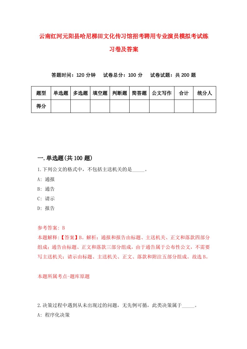 云南红河元阳县哈尼梯田文化传习馆招考聘用专业演员模拟考试练习卷及答案第6卷