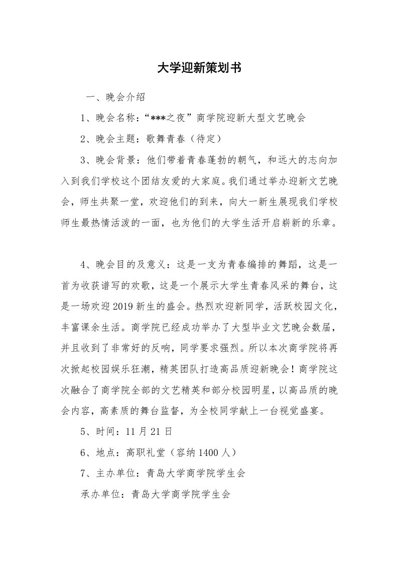 工作计划范文_策划书_大学迎新策划书