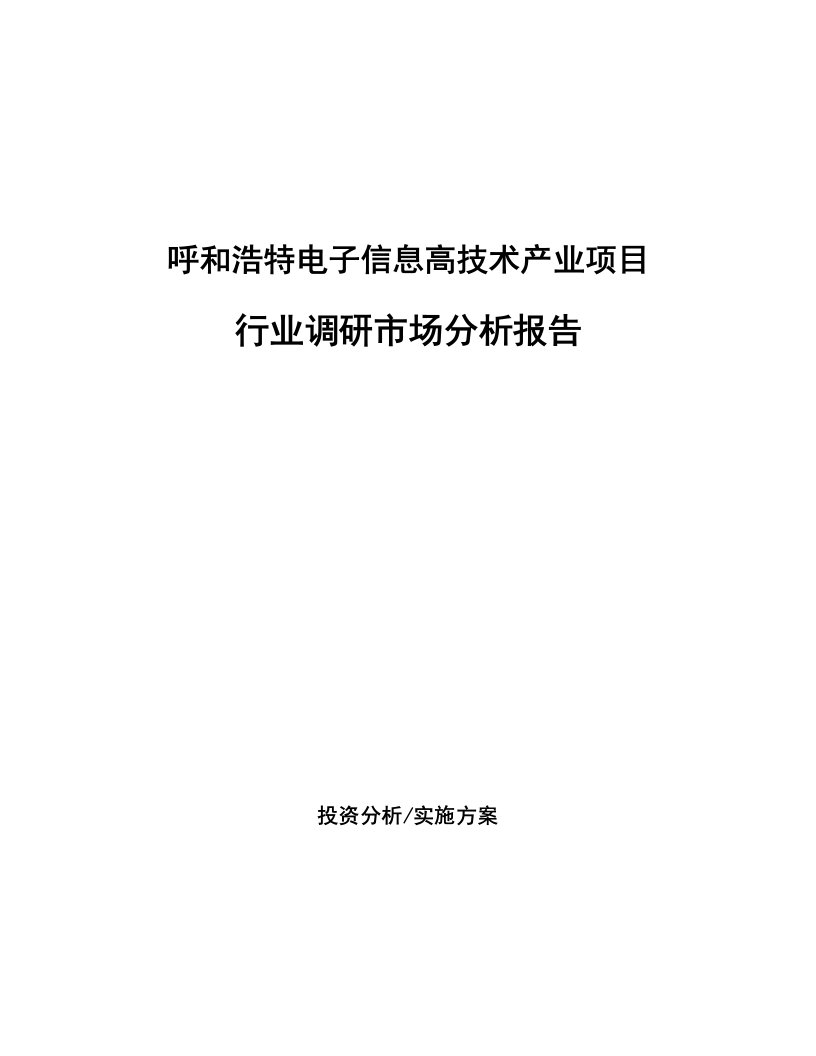 呼和浩特电子信息高技术产业项目行业调研市场分析报告