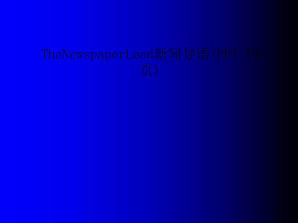 TheNewspaperLead新闻导语(PPT