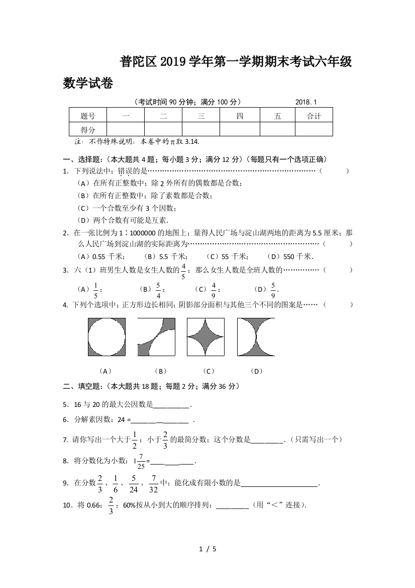 普陀区2019学年第一学期期末考试六年级数学试卷