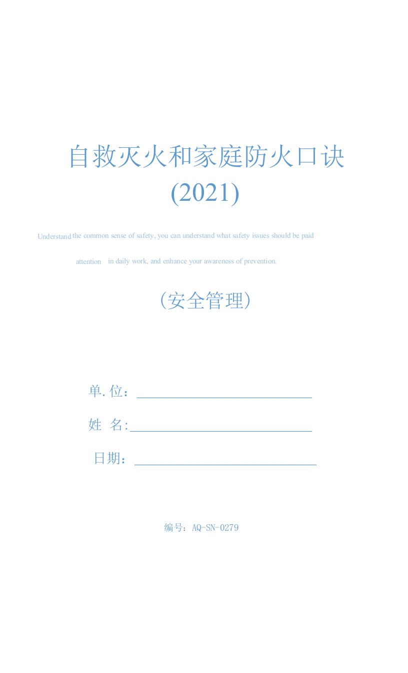 自救灭火和家庭防火口诀(2021)