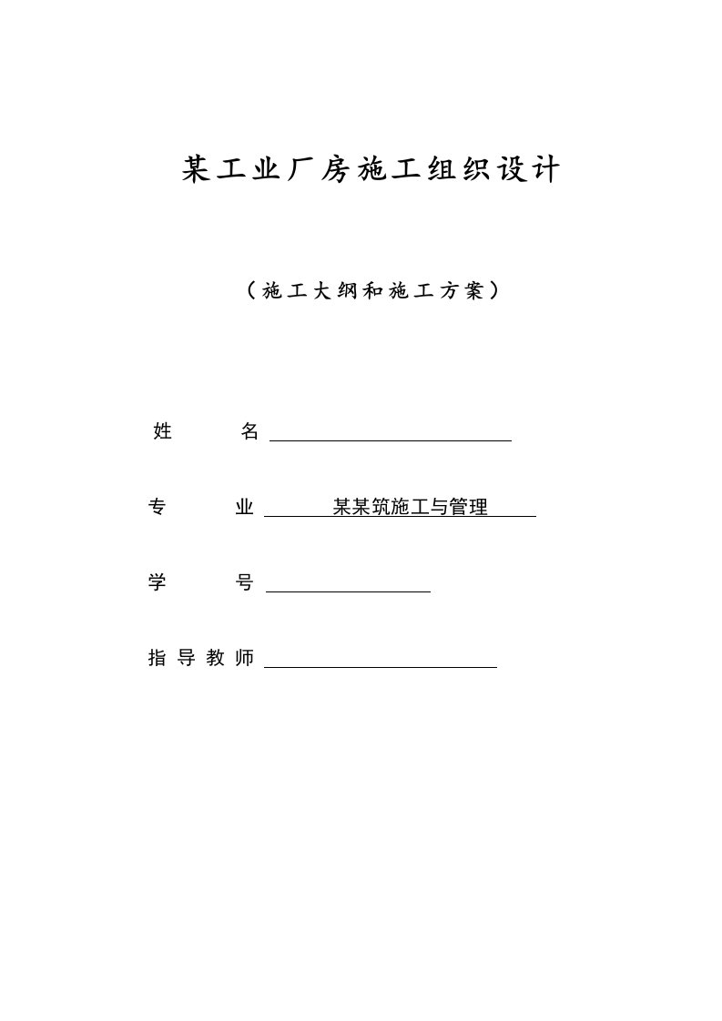 建筑施工与管理毕业论文-某工业厂房施工组织设计