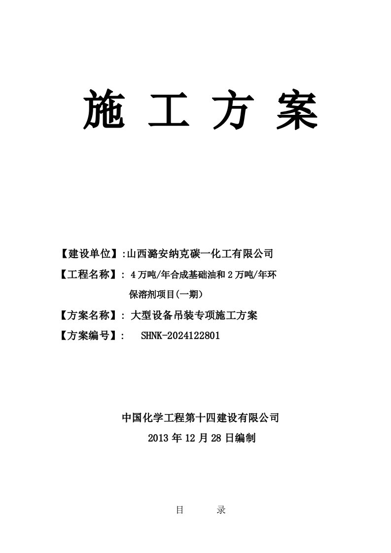 4万吨年合成基础油和2万吨年环保溶剂油项目大型设备吊装实施方案