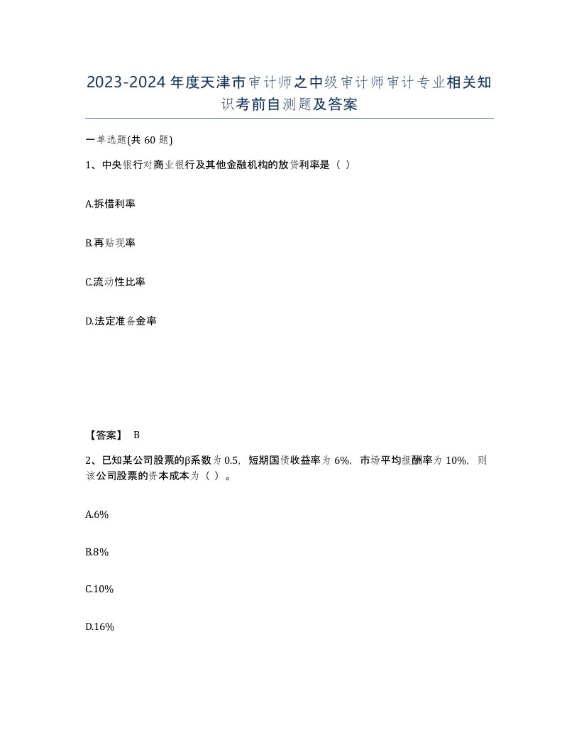 2023-2024年度天津市审计师之中级审计师审计专业相关知识考前自测题及答案