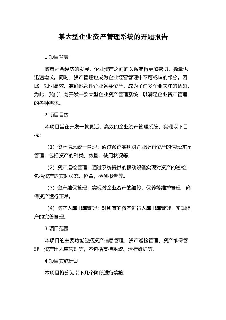 某大型企业资产管理系统的开题报告