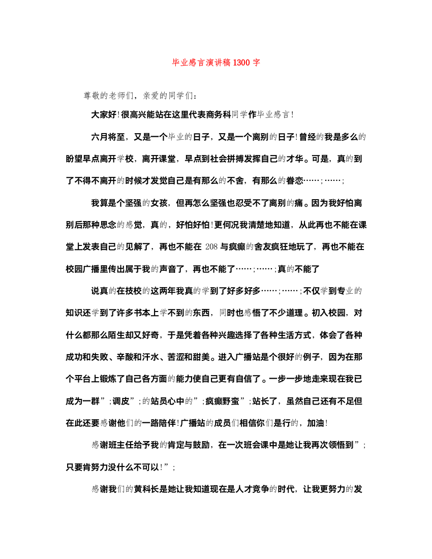 2022毕业感言演讲稿1300字