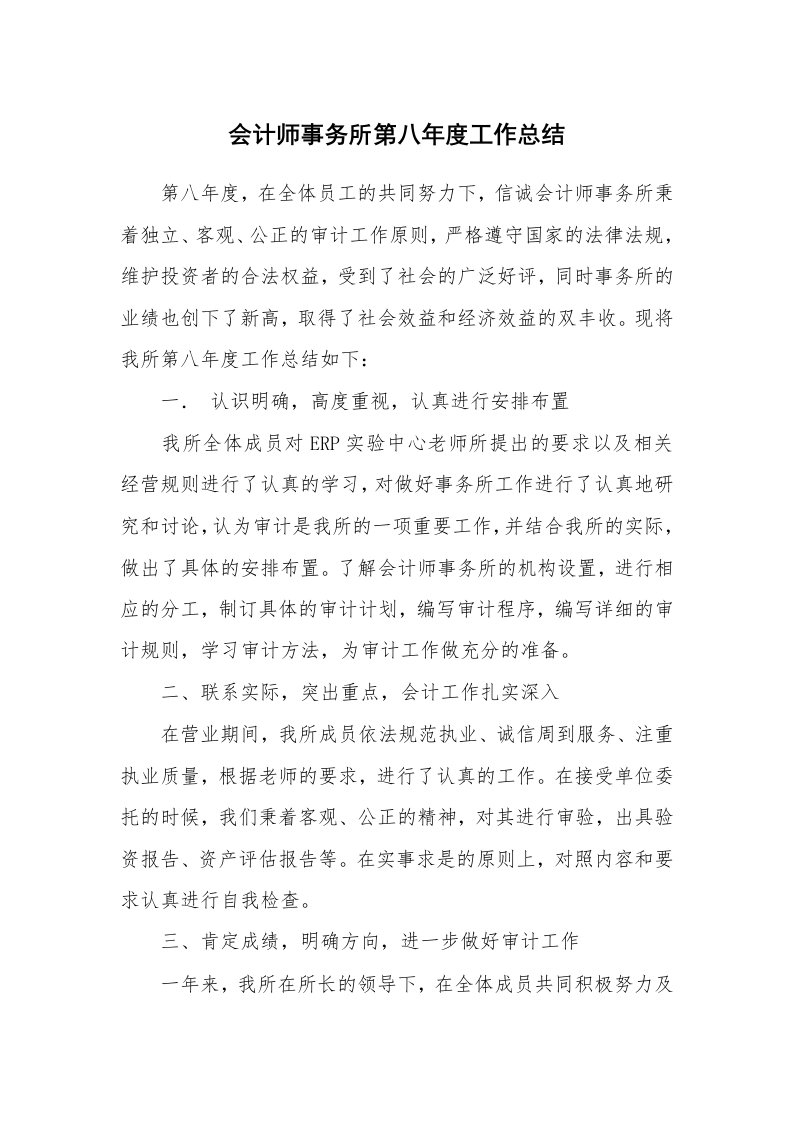 会计师事务所第八年度工作总结