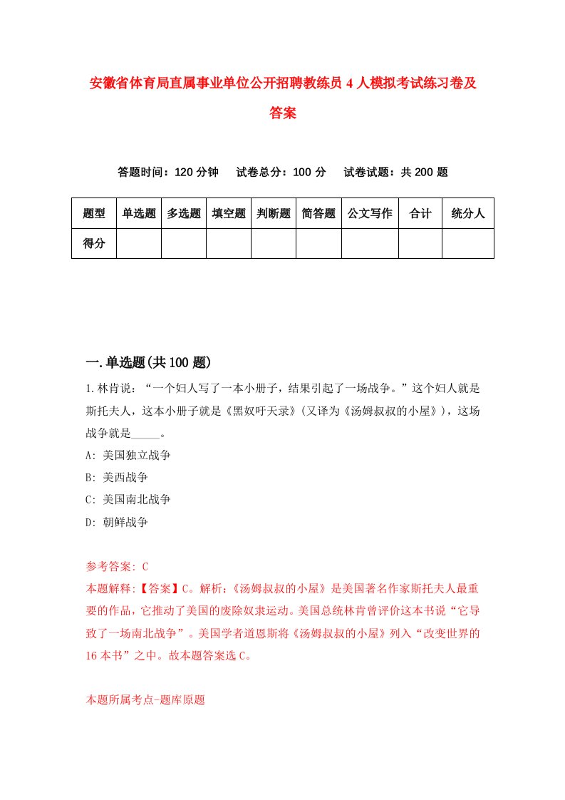 安徽省体育局直属事业单位公开招聘教练员4人模拟考试练习卷及答案第7期