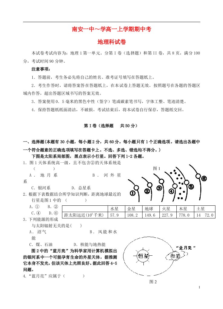 福建省南安第一中学高一地理上学期期中试题