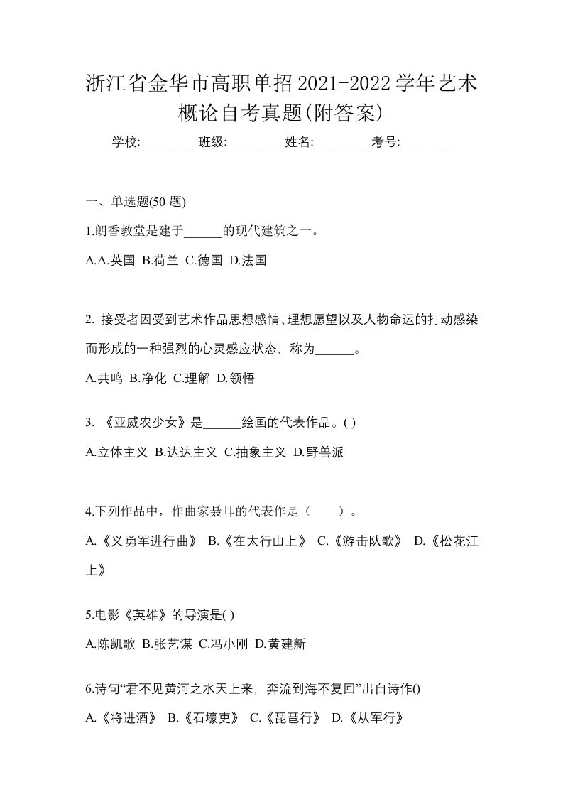 浙江省金华市高职单招2021-2022学年艺术概论自考真题附答案