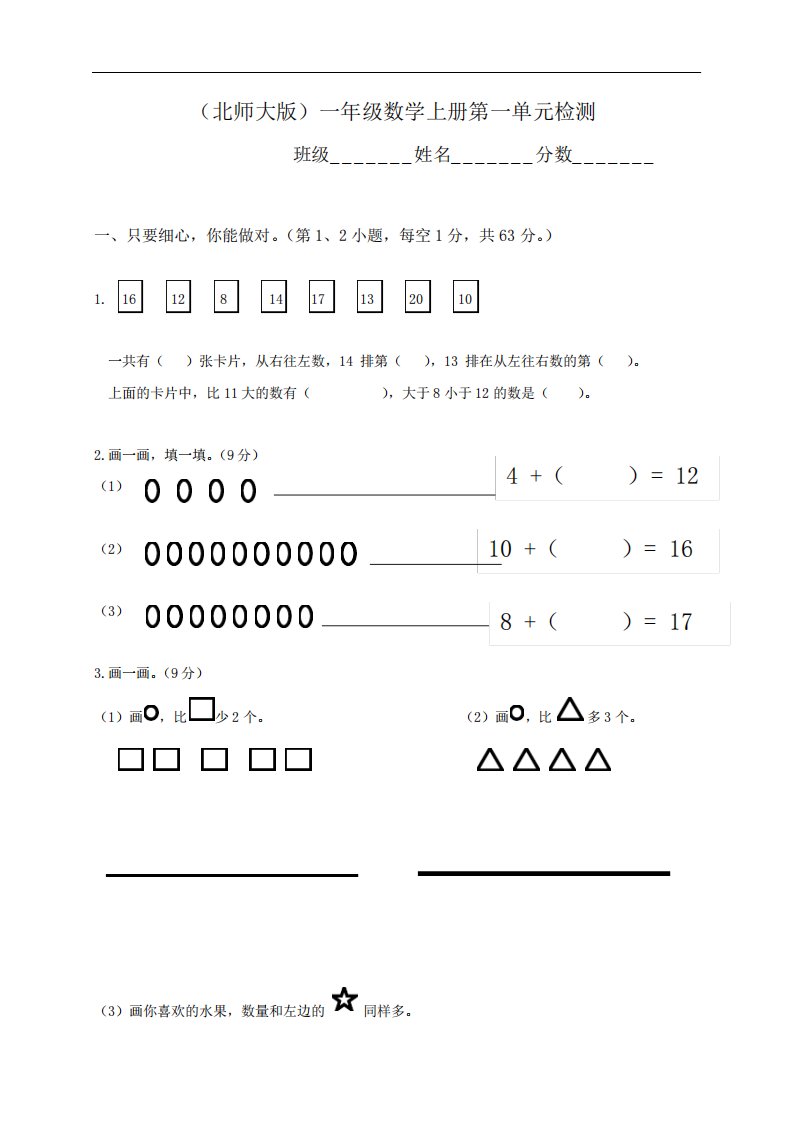 新北师大版小学数学一年级上册全册配套单元试卷(一)