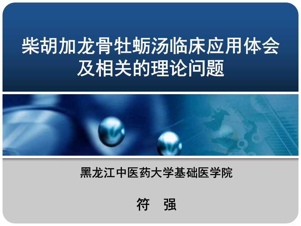 柴胡加龙骨牡蛎汤临床应用体会及相关的理论问题