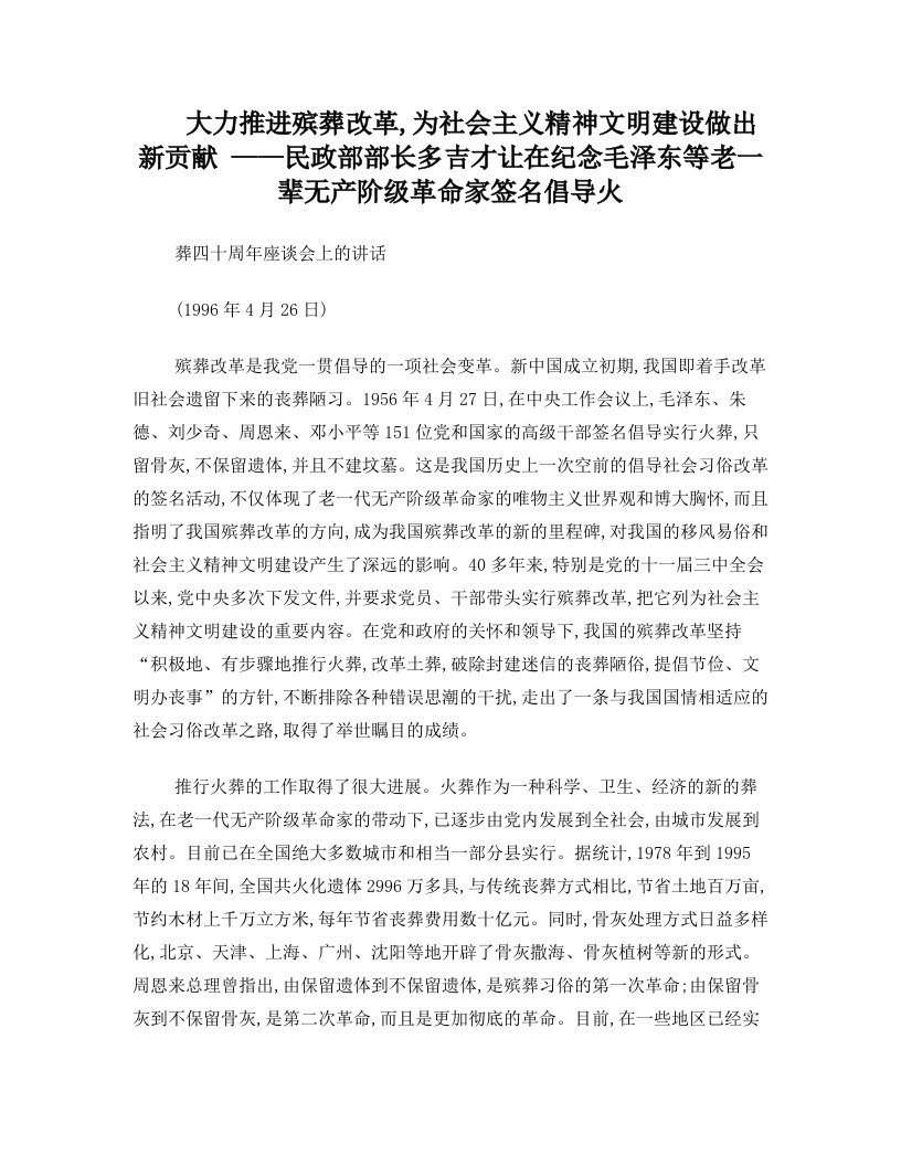 民政部部长多吉才让在纪念毛泽东等老一辈无产阶级革命家签名倡导火葬四十周年座谈会上的讲话