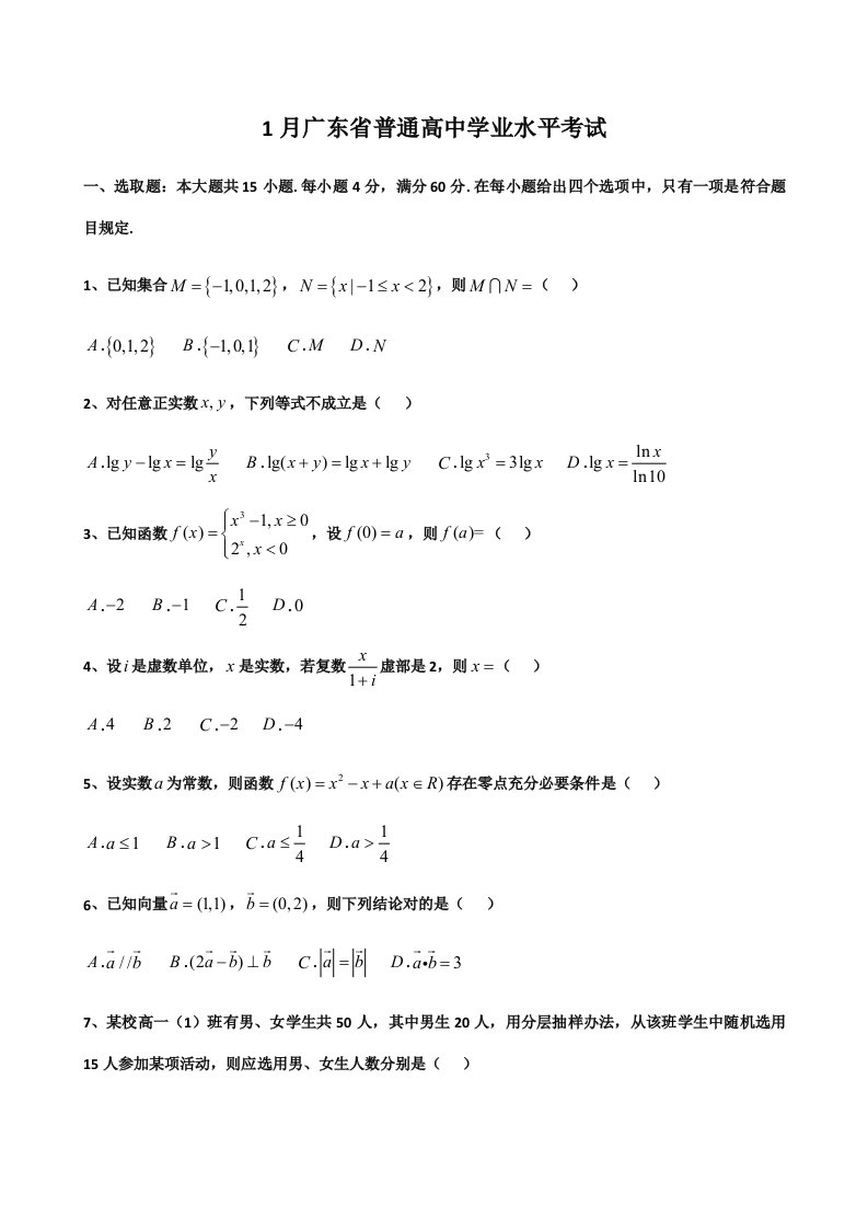 2021年1月广东省普通高中学业水平考试数学试卷真题及答案解析