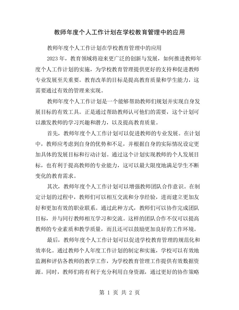 教师年度个人工作计划在学校教育管理中的应用