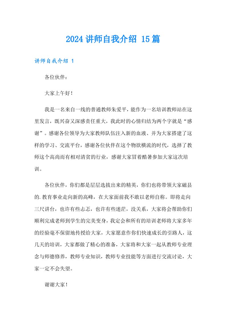 2024讲师自我介绍