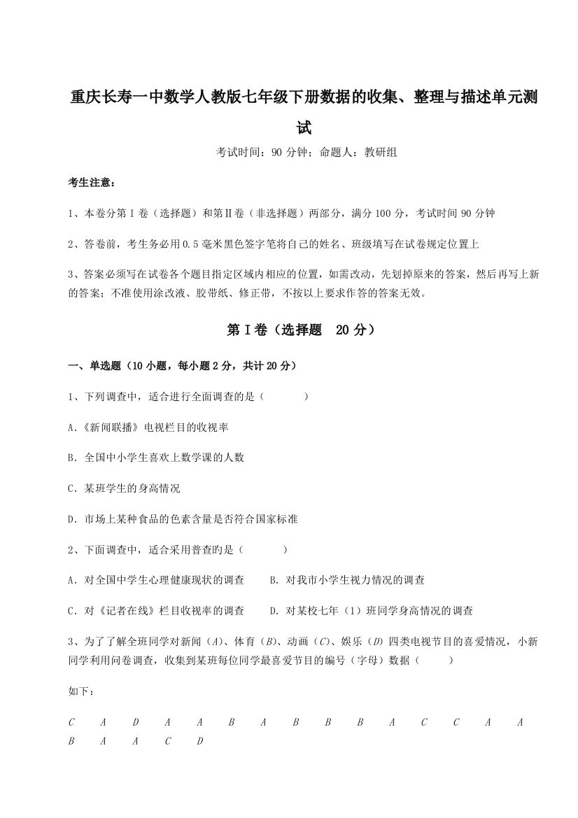 小卷练透重庆长寿一中数学人教版七年级下册数据的收集、整理与描述单元测试练习题（含答案解析）