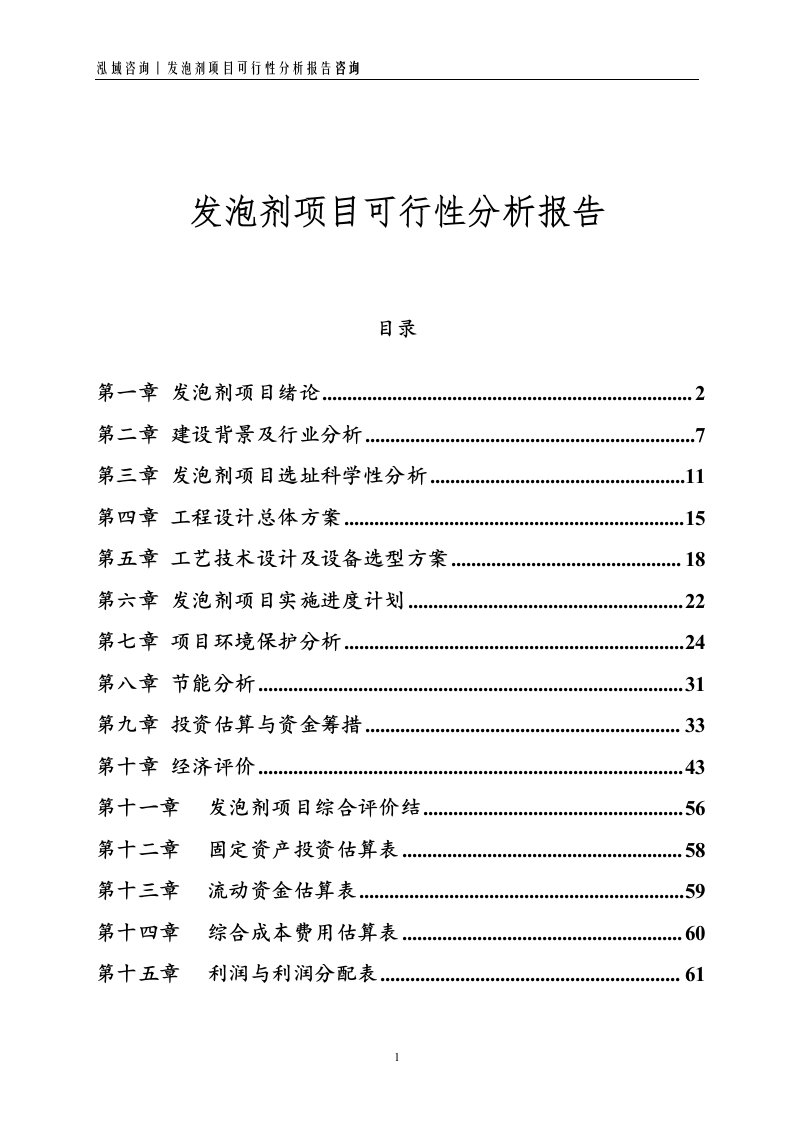 发泡剂项目可行性分析报告