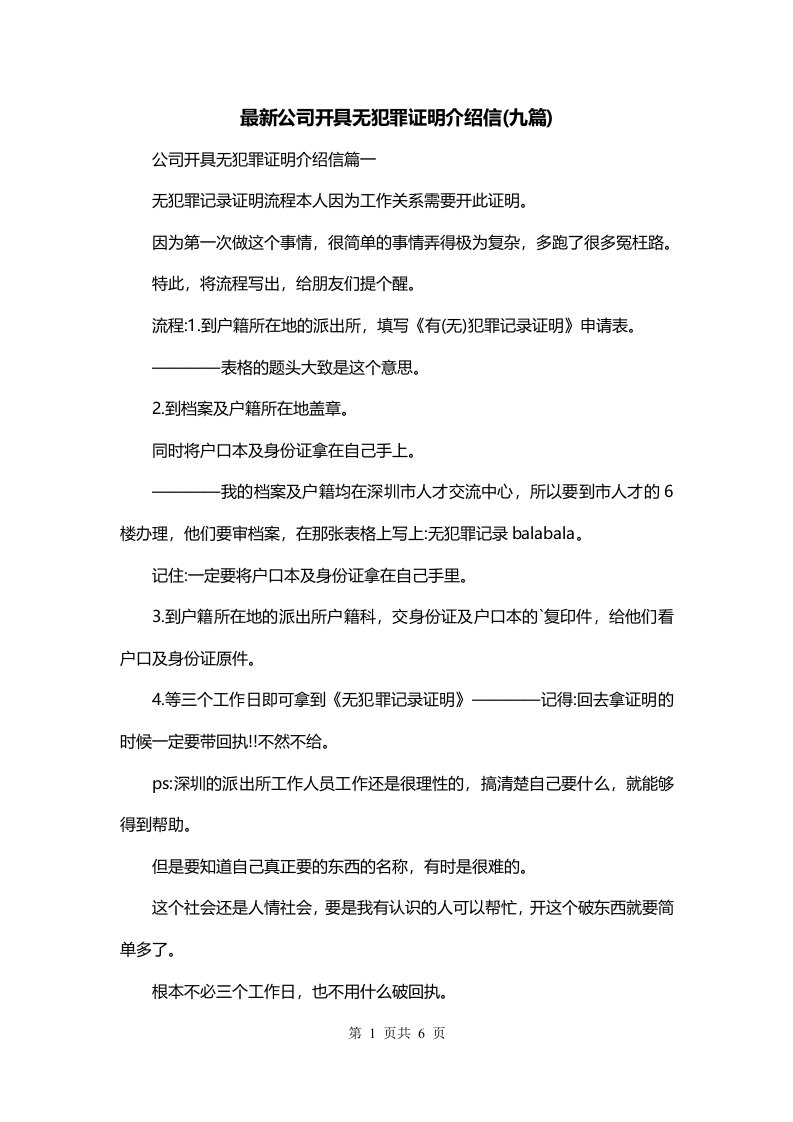 最新公司开具无犯罪证明介绍信九篇