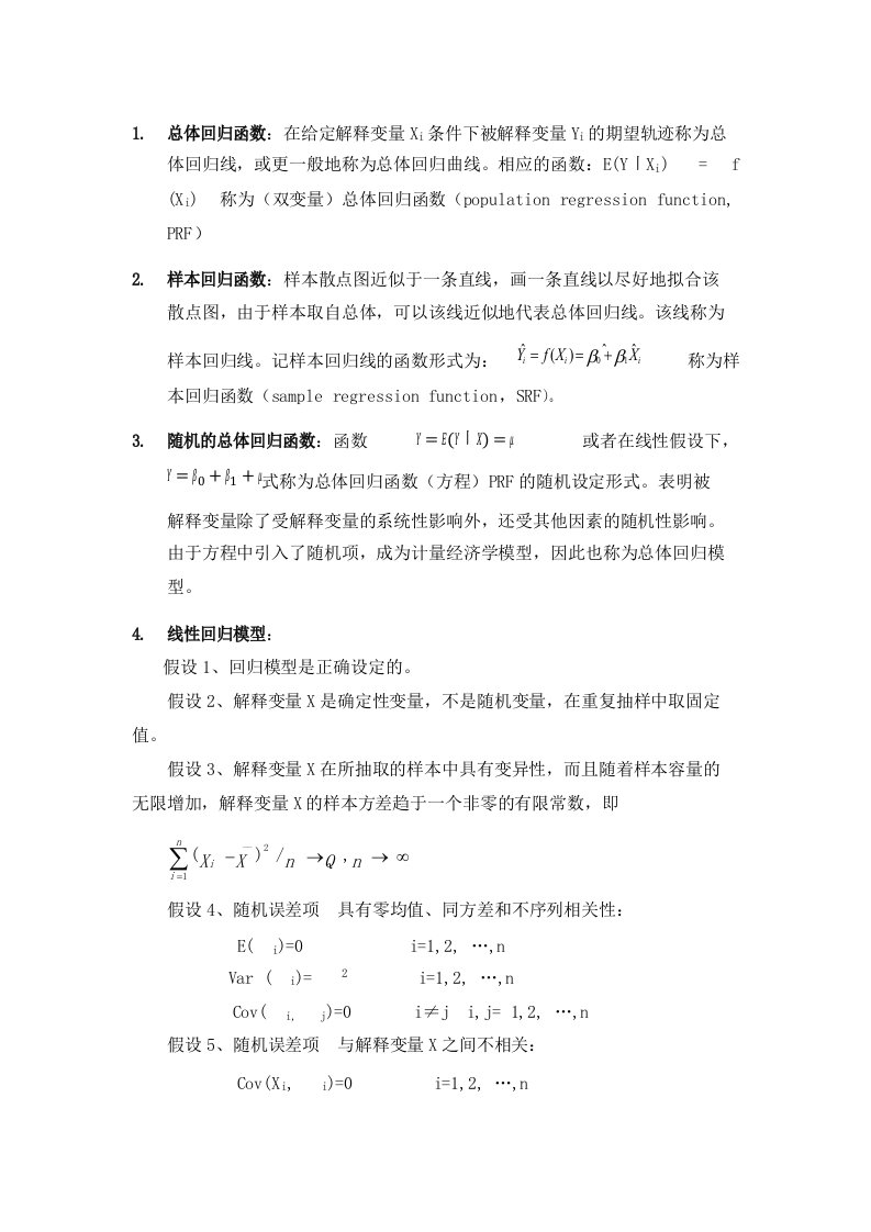 计量经济学期末考试名词解释