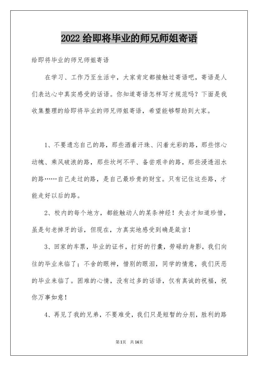 2022给即将毕业的师兄师姐寄语