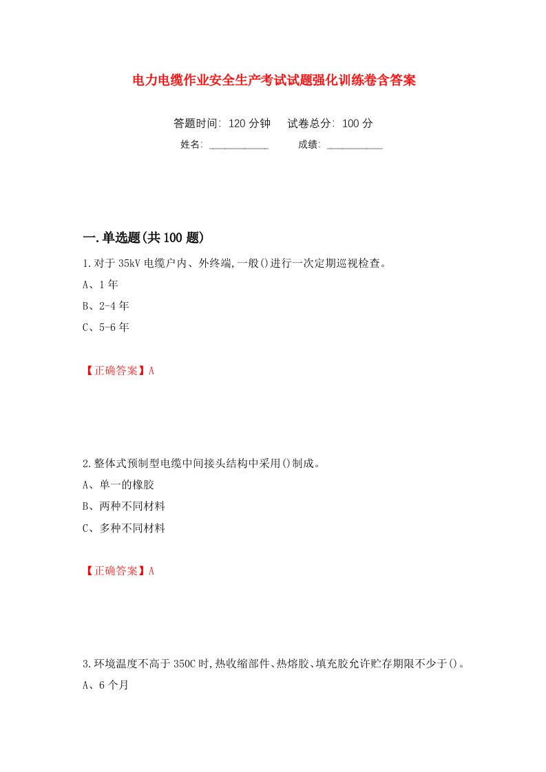 电力电缆作业安全生产考试试题强化训练卷含答案25