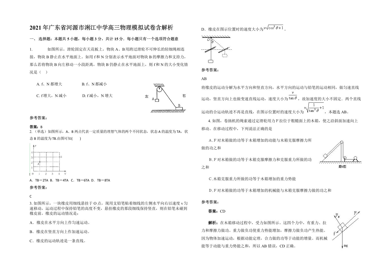 2021年广东省河源市浰江中学高三物理模拟试卷含解析