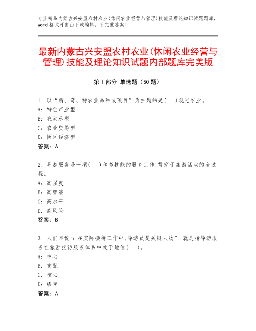 最新内蒙古兴安盟农村农业(休闲农业经营与管理)技能及理论知识试题内部题库完美版