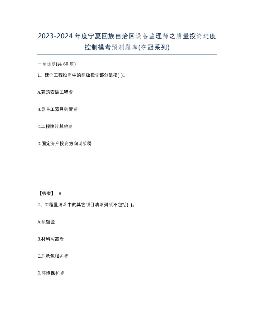 2023-2024年度宁夏回族自治区设备监理师之质量投资进度控制模考预测题库夺冠系列