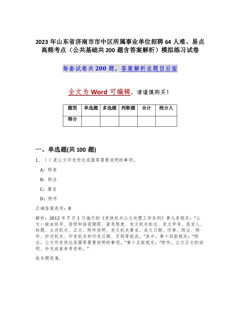 2023年山东省济南市市中区所属事业单位招聘64人难易点高频考点公共基础共200题含答案解析模拟练习试卷