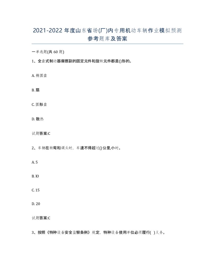 20212022年度山东省场厂内专用机动车辆作业模拟预测参考题库及答案