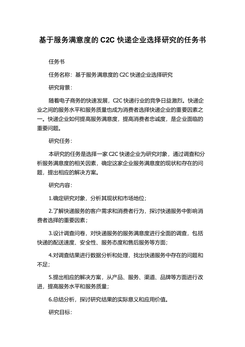 基于服务满意度的C2C快递企业选择研究的任务书