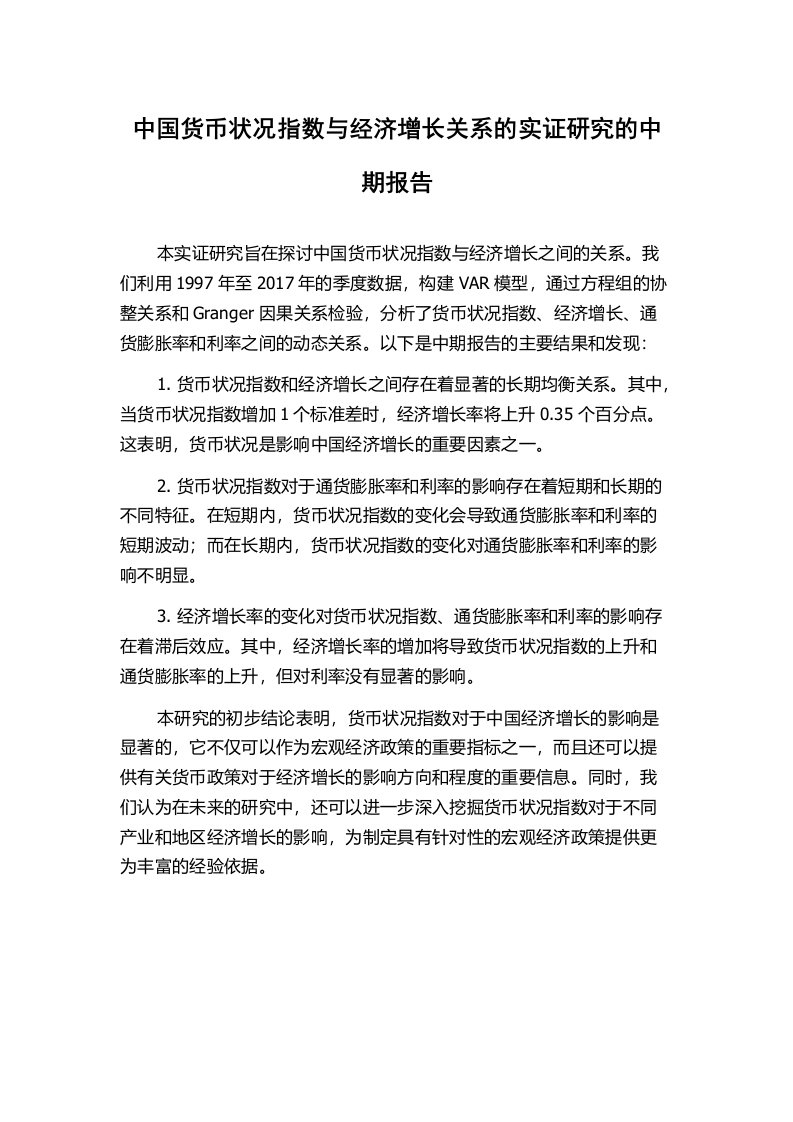 中国货币状况指数与经济增长关系的实证研究的中期报告